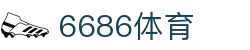 6686体育-6686体育官网APP下载